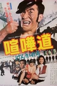 喧嘩道 (1979)