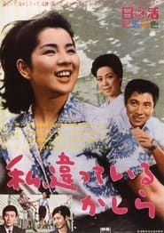 Watashi, chigatteiru kashira (1966)