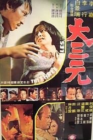 大三元 (1974)