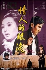 情人的眼淚 (1969)