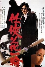 任侠花一輪 (1974)