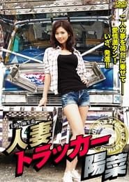 Hitodzuma Trucker Hina series tv