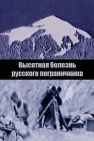 Mountain Sickness of the Russian Border Guard series tv