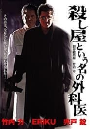 殺し屋という名の外科医 (2006)