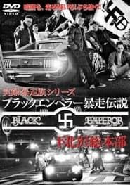 Black Emperor Runaway Legend Shimokitazawa General Headquarters 2-hd