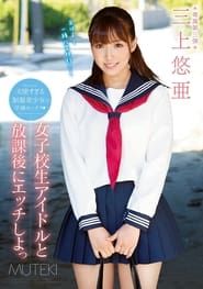 Let's Fuck a Schoolgirl Idol After School Yua Mikami (2016)