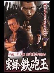 実録・鉄砲玉 (2001)