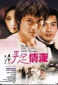 手足情深 (2002)