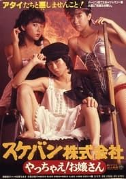 Sukeban Kabushiki-gaisha: Yacchae! Ojôsan (1984)