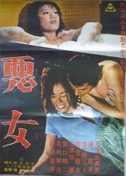 悪女 (1964)