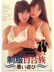 Seifuku yurizoku: Warui asobi (1985)
