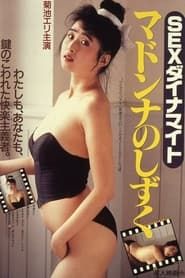 Sex Dynamite: Madonna no Shizuku (1988)