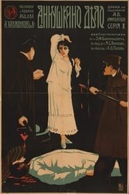 Аннушкино дело (1917)