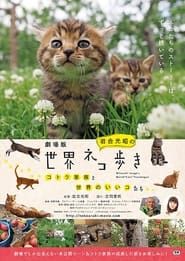 劇場版　岩合光昭の世界ネコ歩き　コトラ家族と世界のいいコたち series tv