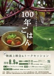 100年ごはん (2014)