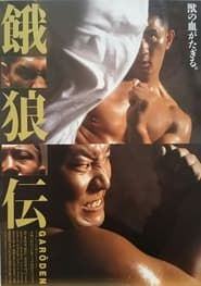 餓狼伝 (1995)