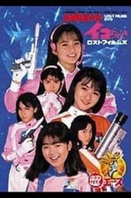 進め！地球防衛少女隊 (1992)