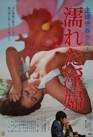 主婦売春グループ 濡れた淫婦 (1977)