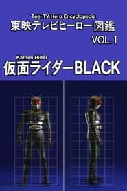 東映テレビヒーロー図鑑　VOL.1　仮面ライダーBLACK (1993)
