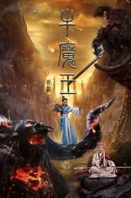 Journey to the West: Bull Demon King (2017)