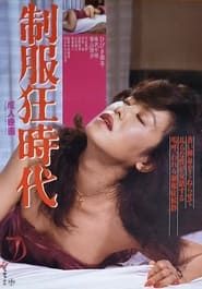 Seifuku kyô-jidai (1984)
