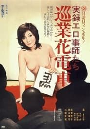 Jitsuroku Erogotoshitachi: Jungyô Hanadensya (1974)