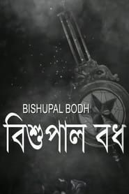 বিশুপাল বধ (2015)