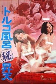 トルコ風呂（秘）昇天 (1974)