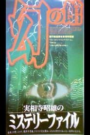 実相寺昭雄のミステリーファイル1 幻の館 (1997)