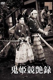 鬼姫競艶録 (1956)