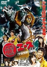 Absolutely thin Den Ace Space Large Monster Girara is here! / Space monster small advance! 2007 streaming