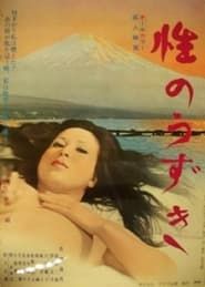 Sei no uzuki (1974)