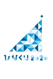 HINAKURI 2020 ~Obake Hotel and 22 Santa Clauses~ 2020 streaming