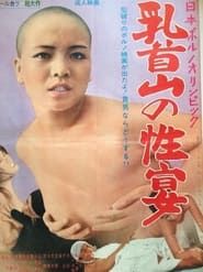 Nihon porno Olympic: Chikubi-yama no seien series tv
