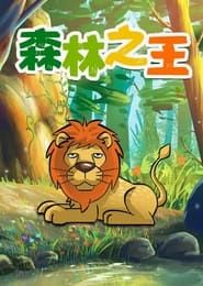The King of the Forest series tv