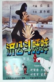 Ji gong dou xi shuai (1959)