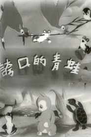 夸口的青蛙 (1954)