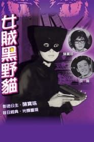 女賊黑野貓 (1966)