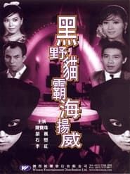 黑野貓霸海揚威 (1967)