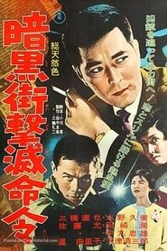暗黒街撃滅命令 (1961)