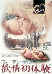 スェーデン・ポルノ　欲情初体験 (1971)
