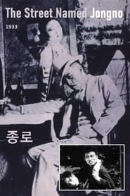 The Street Named Jongno (1933)