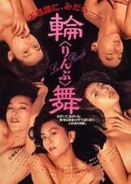 輪舞 (1988)