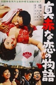 真赤な恋の物語 (1963)