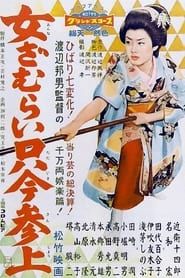 女ざむらい只今参上 (1958)