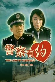 警察有约 (2003)