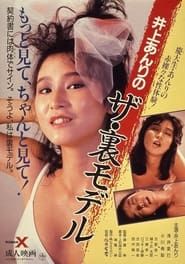 井上あんりの ザ・裏モデル (1988)