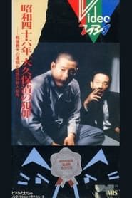 The Crimes of Kiyoshi Ôkubo 1983 streaming