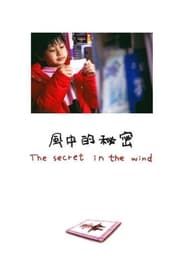 風中的秘密 (2007)