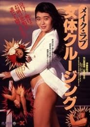 メイク・ラブ　女体クルージング (1988)